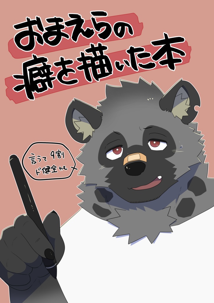 おまえらの癖を描いた本【データ版】