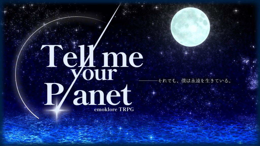 エモクロアTRPG「Tell me your Planet」