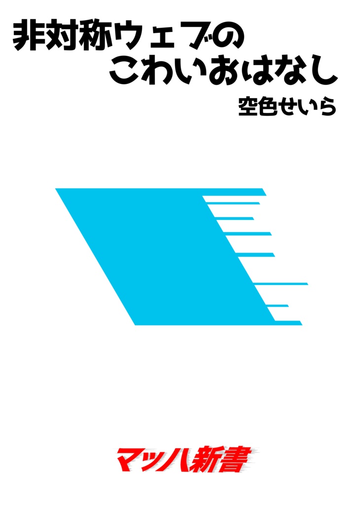 非対称ウェブのこわいおはなし