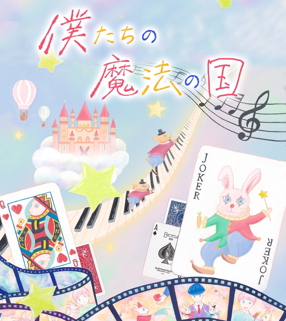 絵本「僕たちの魔法の国」