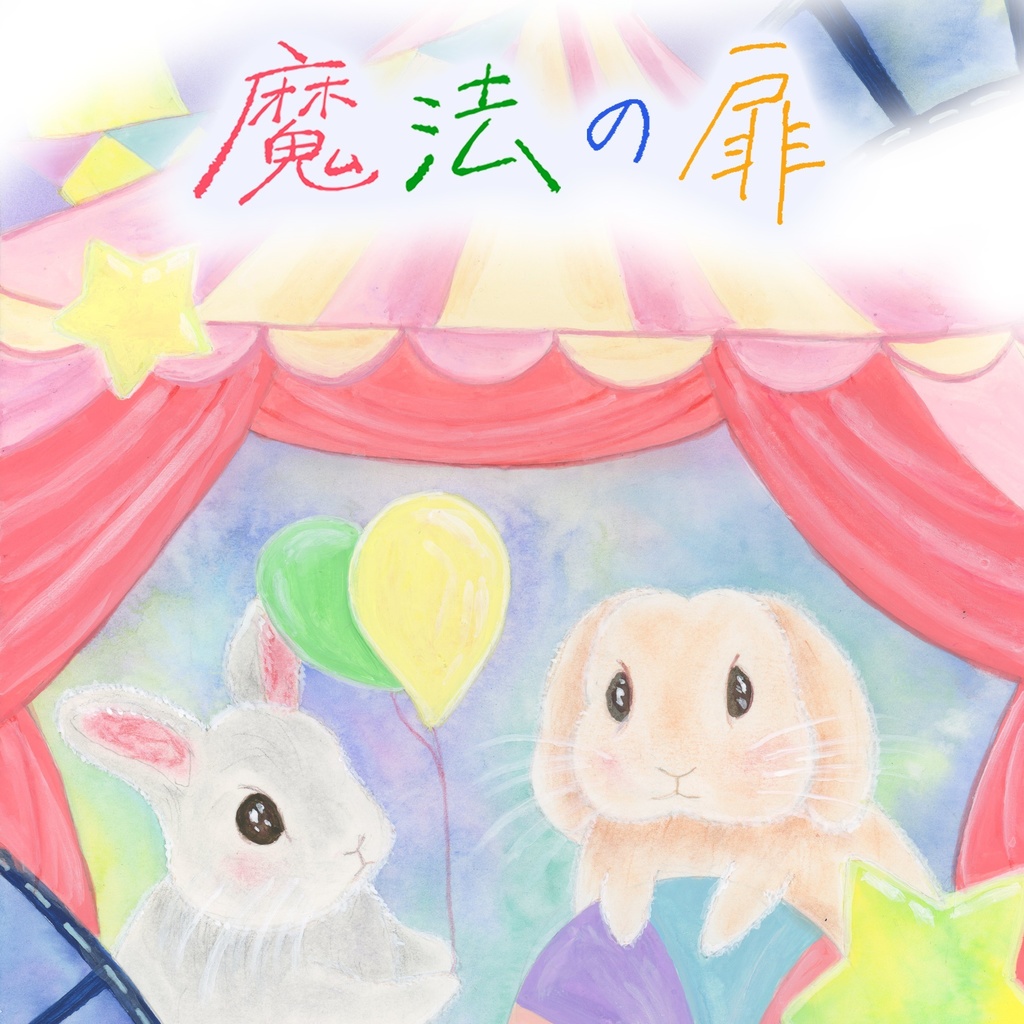 絵本「魔法の扉」