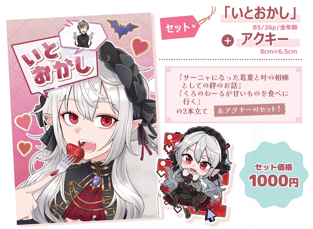 いとおかし＋アクキーセット