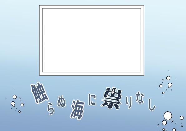触らぬ海に祟りなし:NPC画像