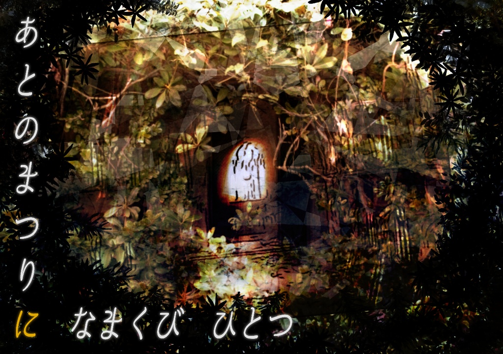あとのまつりになまくびひとつ：画像