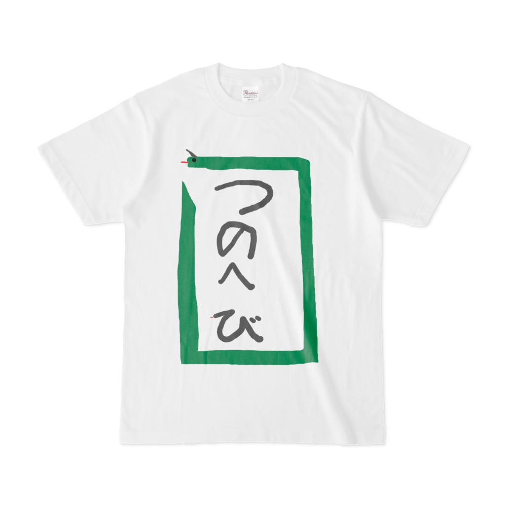 ダサT選手権「つのへび」