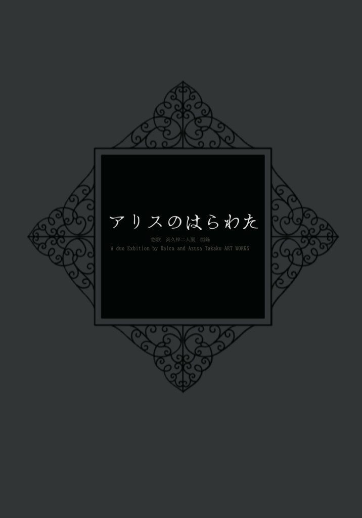 悠歌　高久梓2人展「アリスのはらわた」図録