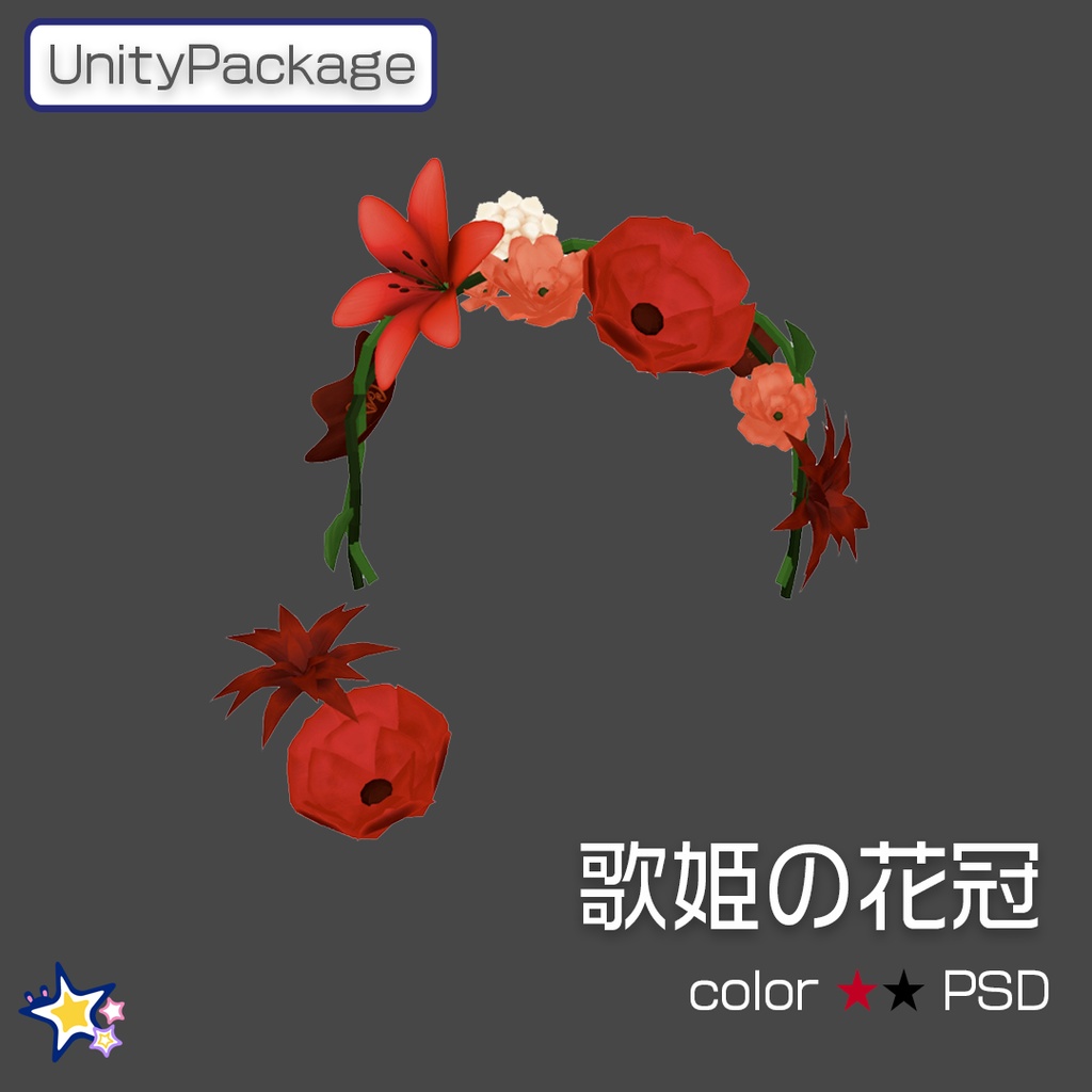 【VRChat想定】歌姫の花冠