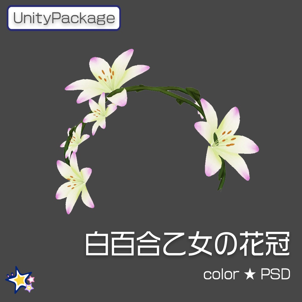 【VRChat想定】白百合乙女の花冠【パラケット特価】
