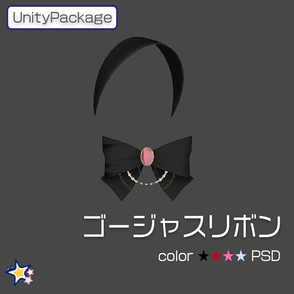 【VRChat想定】ゴージャスリボンセット【パラケット特価】