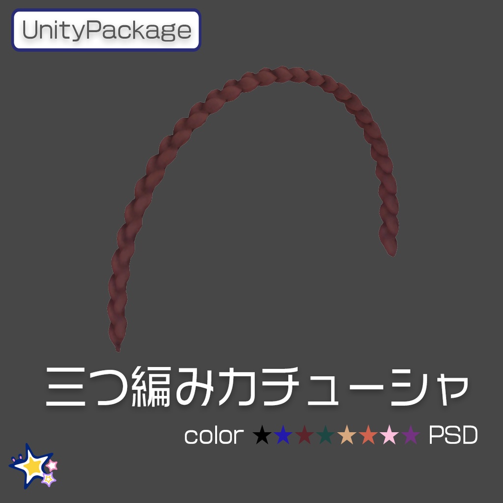 【VRChat想定】三つ編みカチューシャ【パラケット特価】