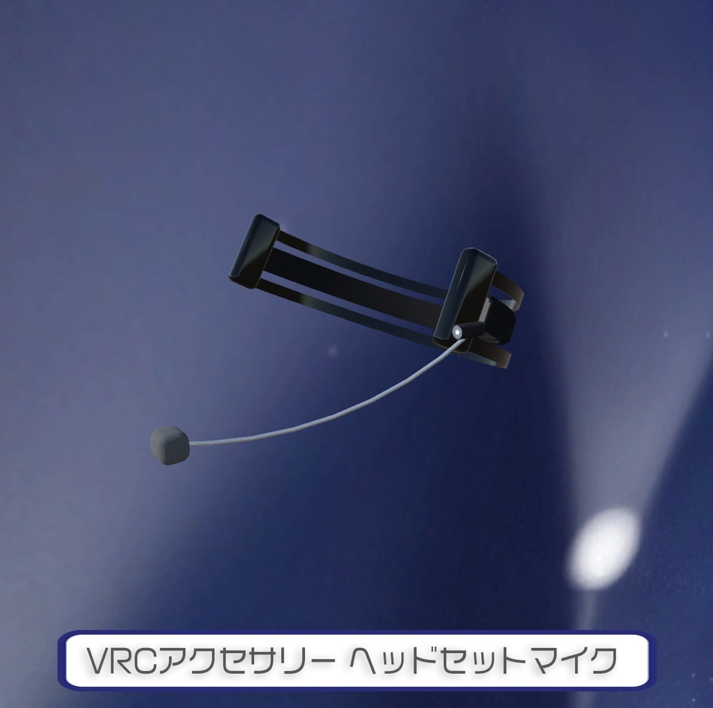 【VRChat想定】ヘッドセットマイク