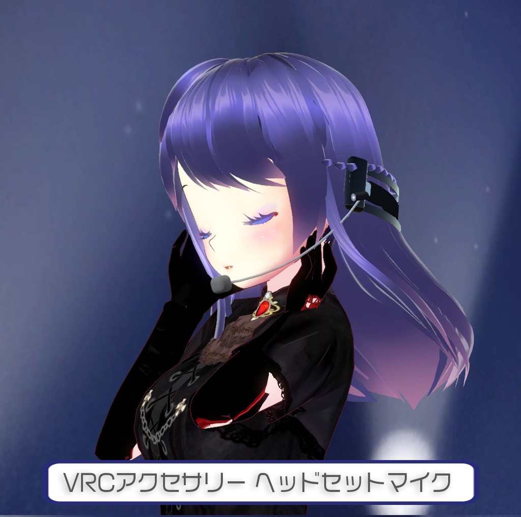 【VRChat想定】ヘッドセットマイク