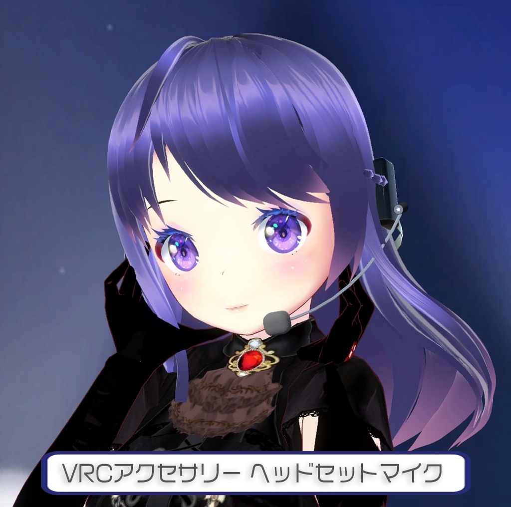 【VRChat想定】ヘッドセットマイク
