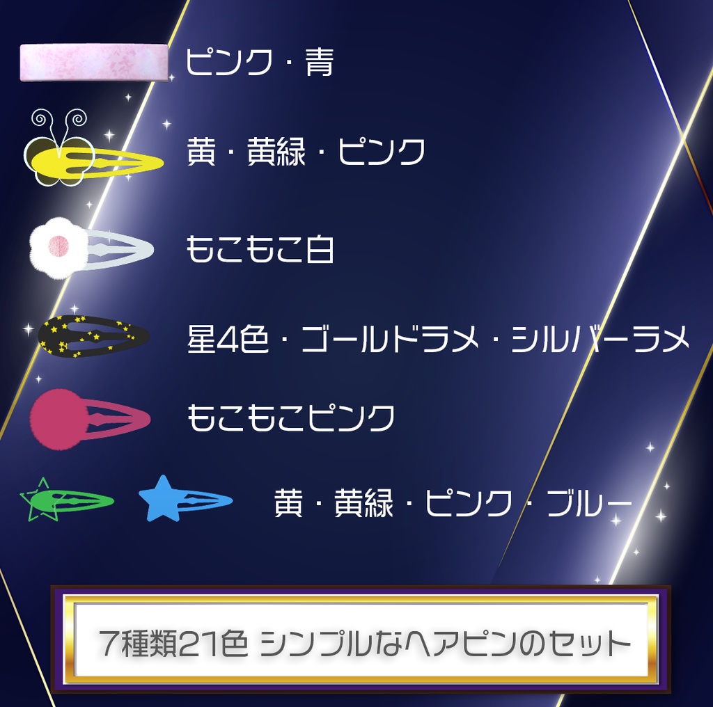 【VRChat想定】7種類21色 シンプルなヘアピン
