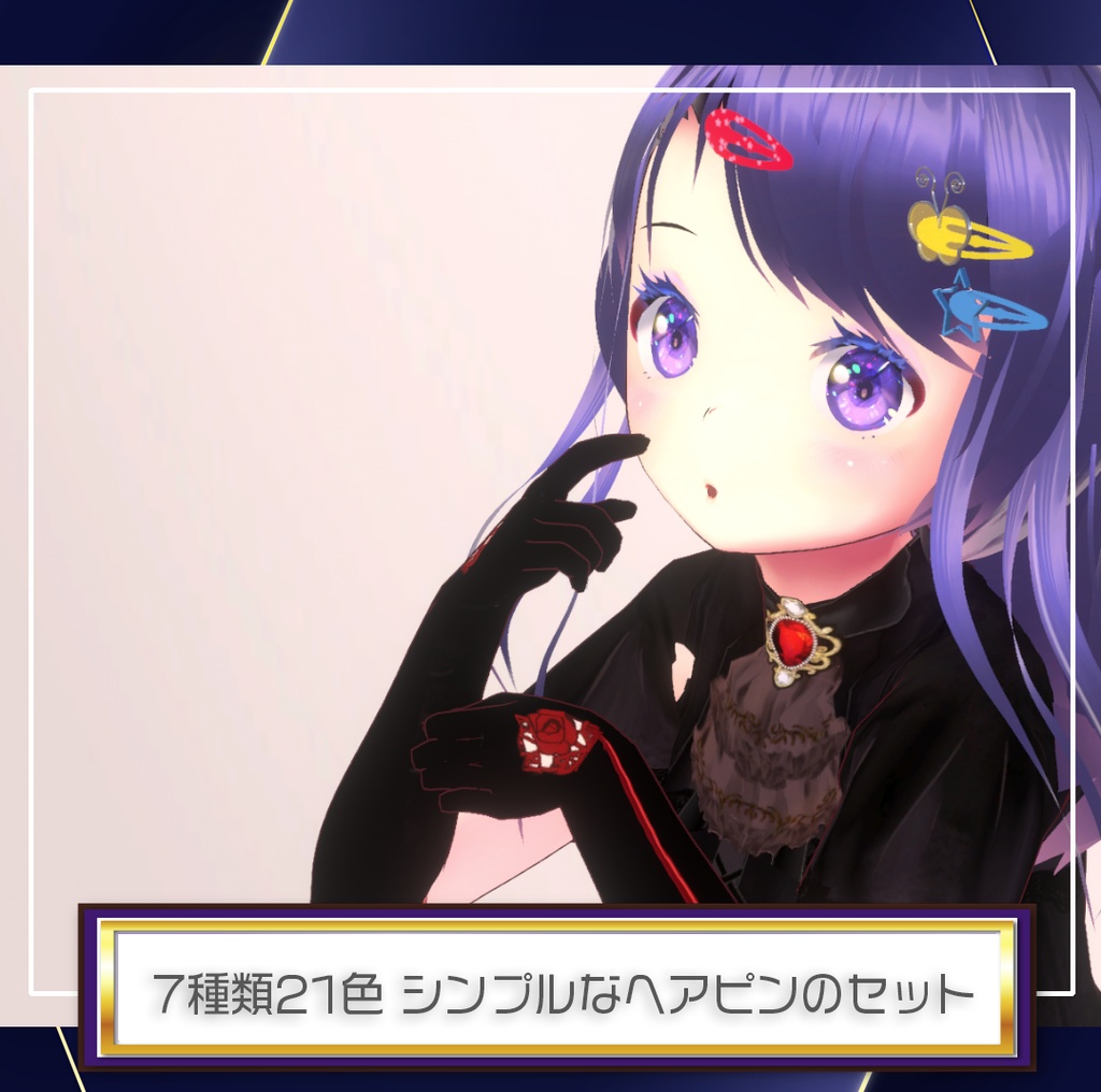 【VRChat想定】7種類21色 シンプルなヘアピン