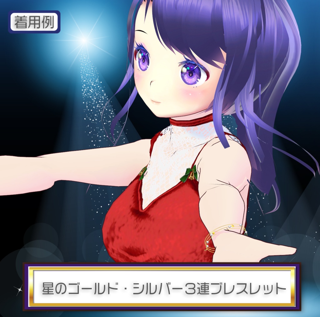 【VRChat想定】星のゴールド・シルバー3連ブレスレット