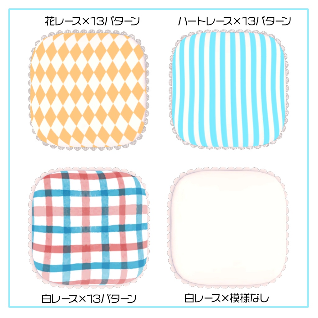 【VRChat想定】3種類×13パターン レースクッション