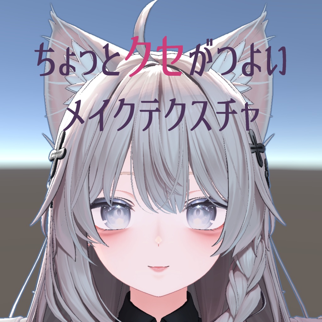 【無料アリ】【しなの対応】ちょっとクセがつよいメイクテクスチャ