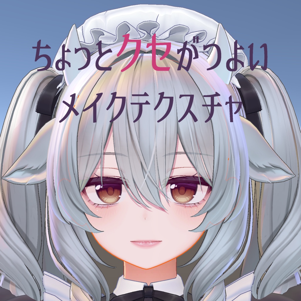 【ミルティナ対応】ちょっとクセがつよいメイクテクスチャ