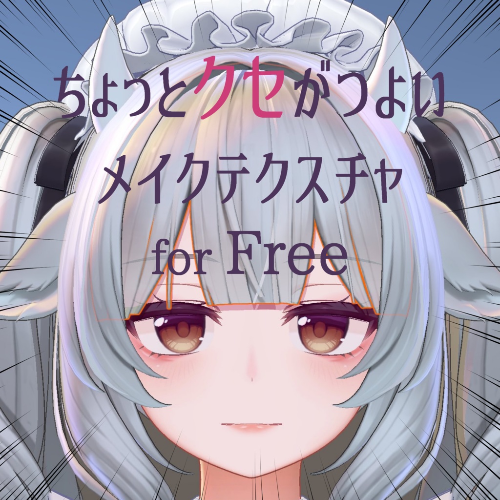 【ミルティナ対応】ちょっとクセがつよいメイクテクスチャfor_Free
