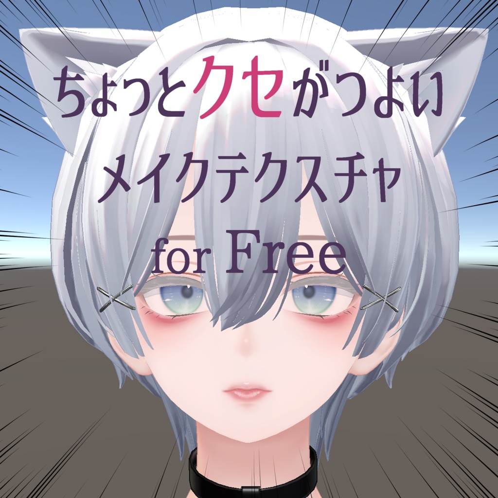 【森羅対応】ちょっとクセがつよいメイクテクスチャfor_Free