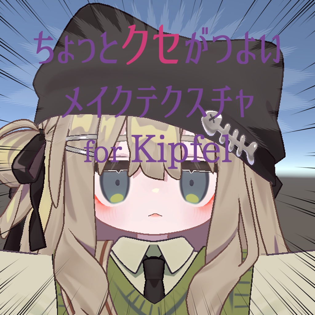 【キプフェル対応】ちょっとクセがつよいメイクテクスチャ