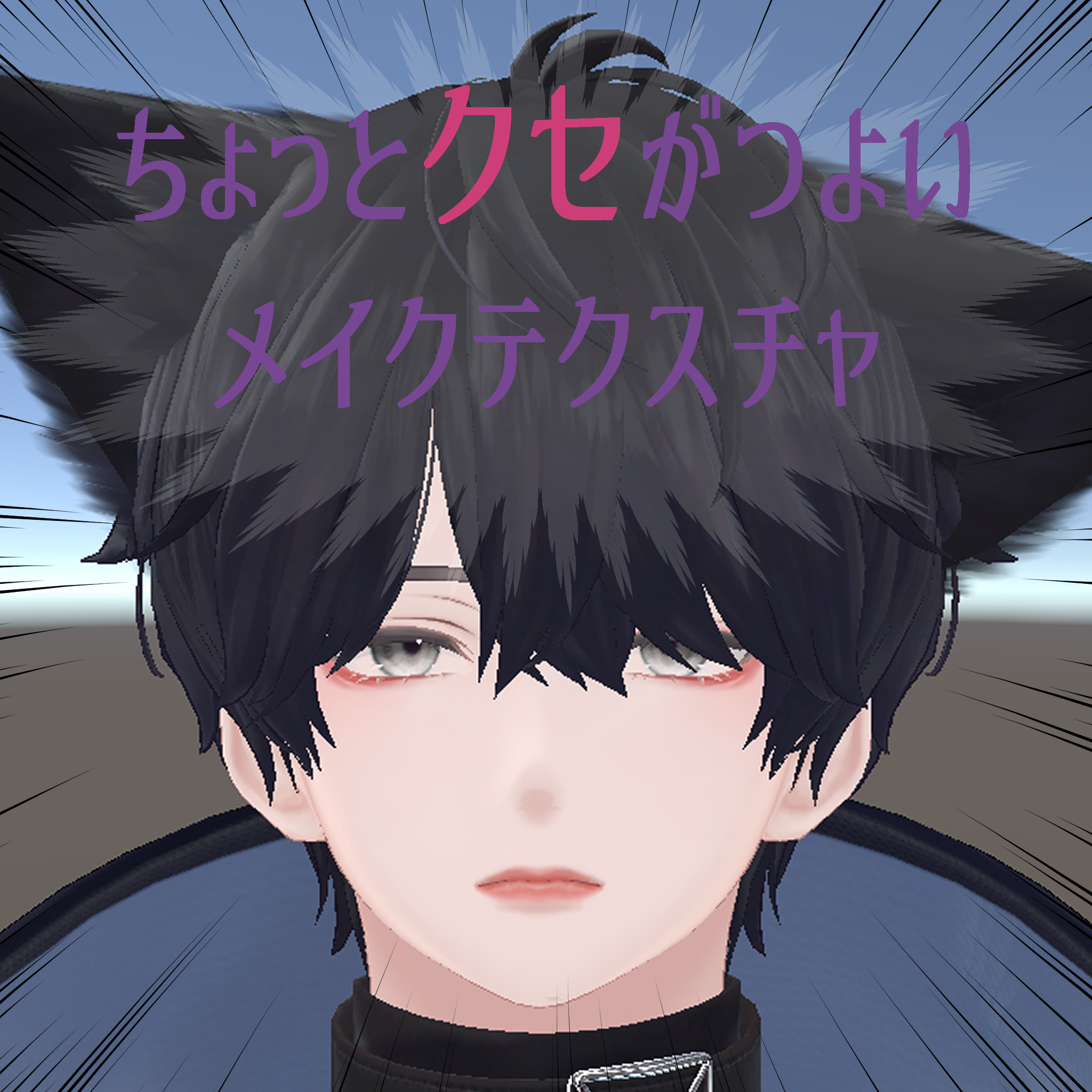 【水瀬対応】ちょっとクセがつよいメイクテクスチャ