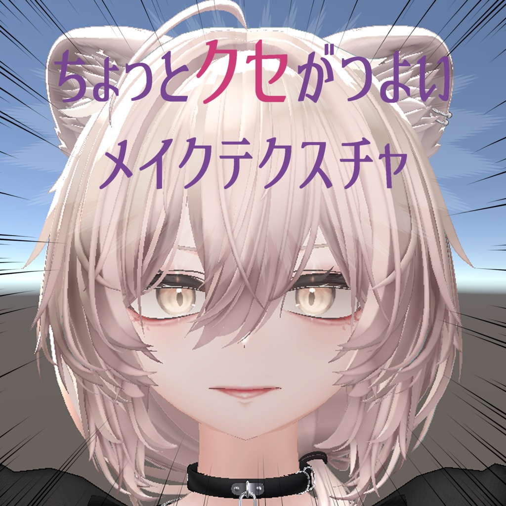 【真央対応】ちょっとクセがつよいメイクテクスチャ