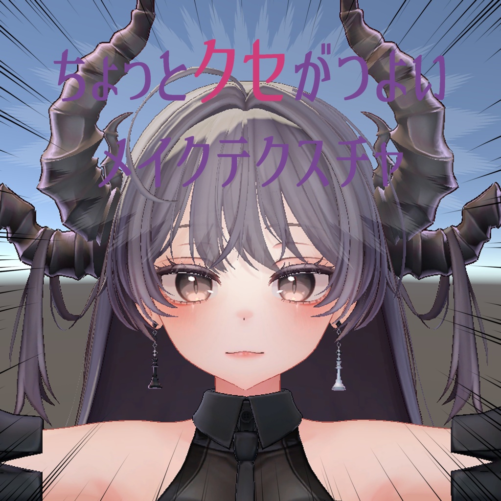 【キルシ対応】ちょっとクセがつよいメイクテクスチャ