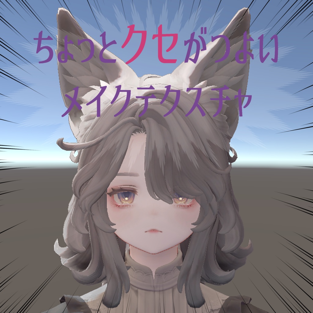 【マリシア対応】ちょっとクセがつよい(よわめ)メイクテクスチャ