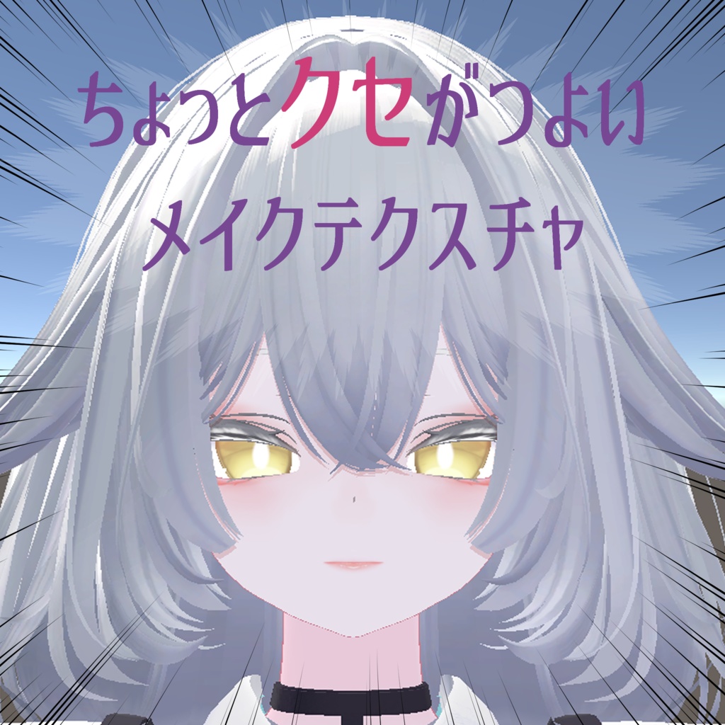 【ルルネ対応】ちょっとクセがつよいメイクテクスチャ