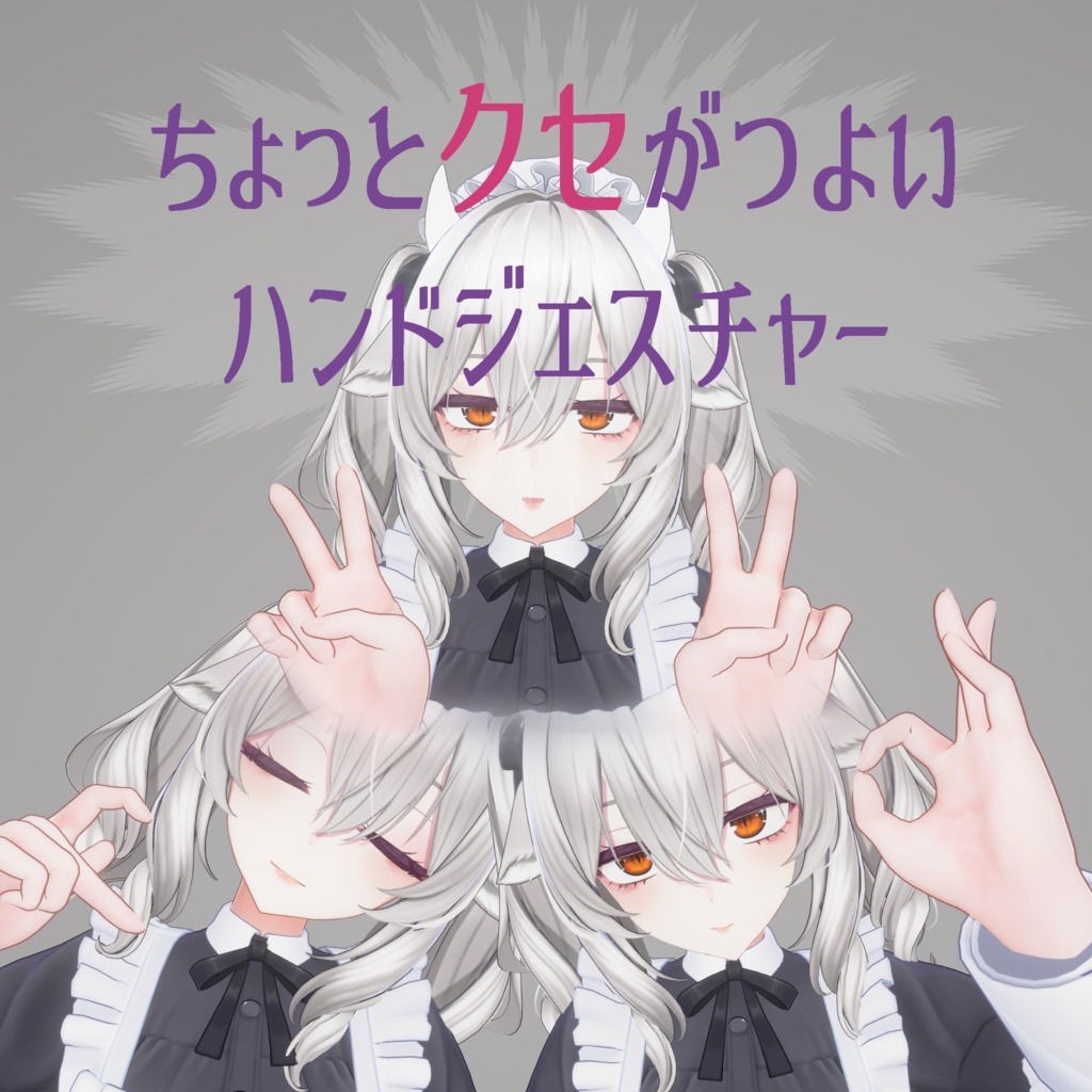 【ミルティナ対応】ちょっとクセがつよいハンドジェスチャー