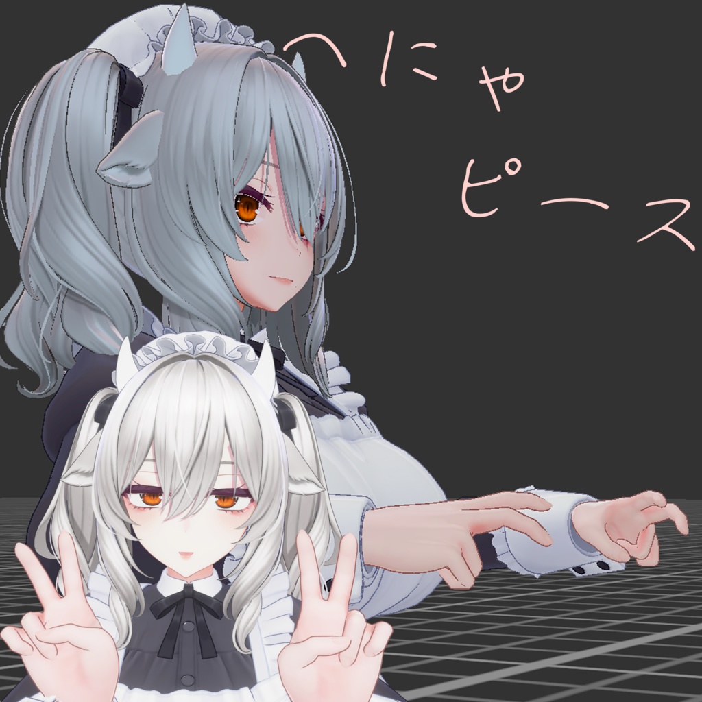 【ミルティナ対応】ちょっとクセがつよいハンドジェスチャー