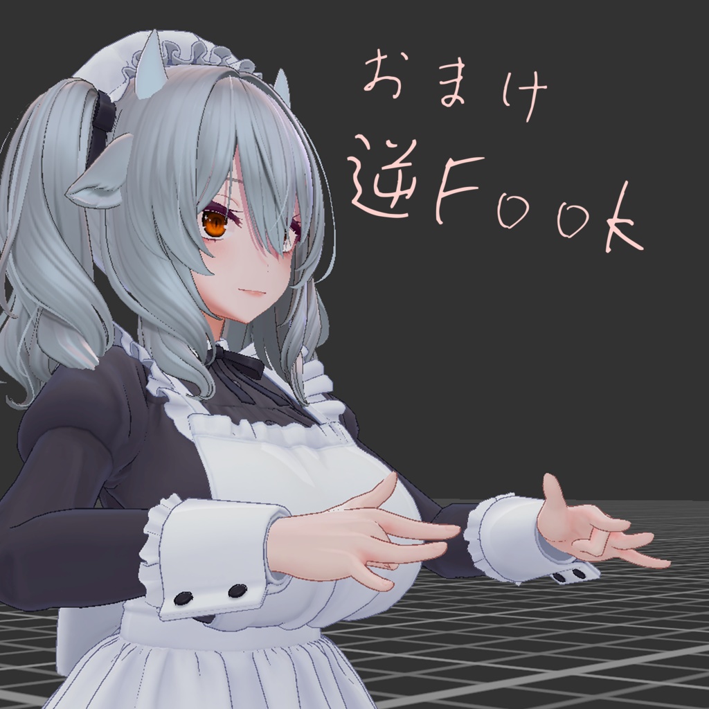 【ミルティナ対応】ちょっとクセがつよいハンドジェスチャー