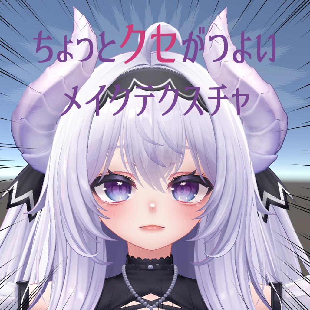 【愛莉対応】ちょっとクセがつよいメイクテクスチャ