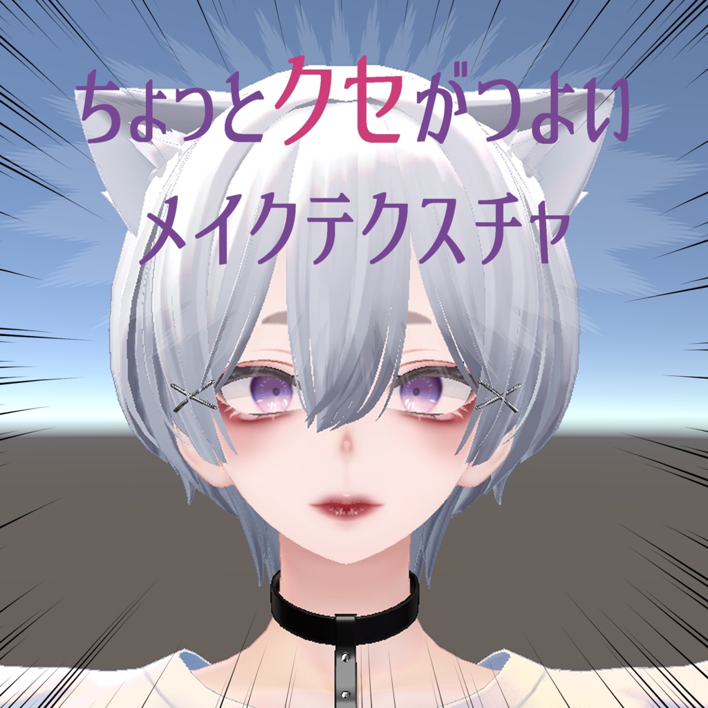【森羅対応】ちょっとクセがつよい(ヴィジュアル系)メイクテクスチャ