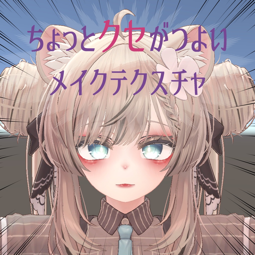 【マヌカ対応】ちょっとクセがつよいメイクテクスチャ