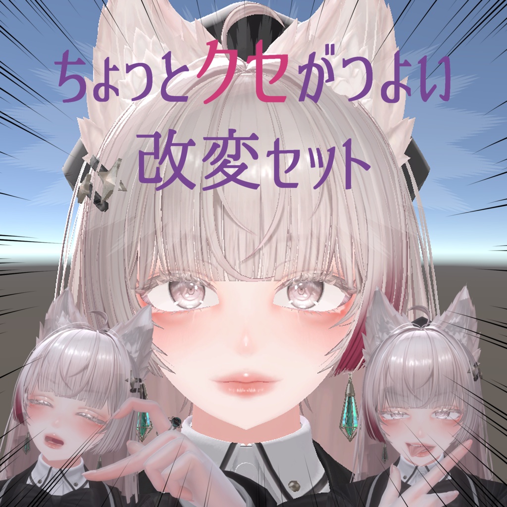 【LUMINA対応】ちょっとクセがつよい改変セット【メイク・表情・ジェスチャー】