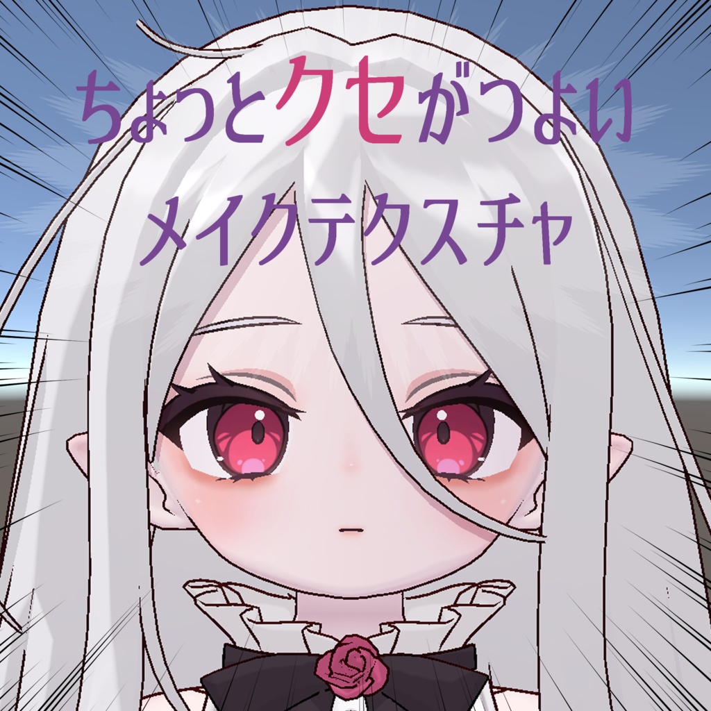 【Nochica対応】ちょっとクセがつよいメイクテクスチャ