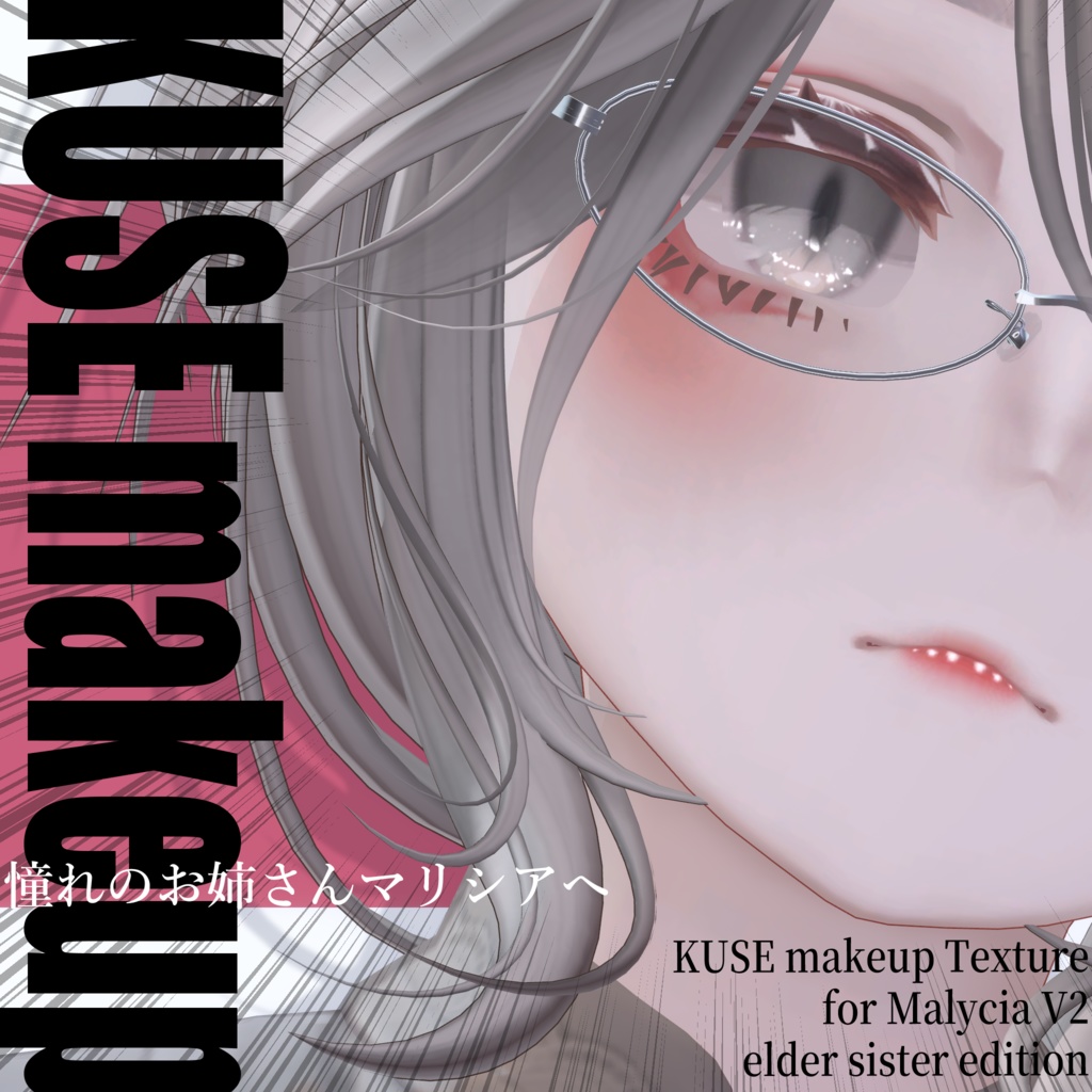 【マリシア対応】ちょっとクセがつよいお姉さんなメイクテクスチャ