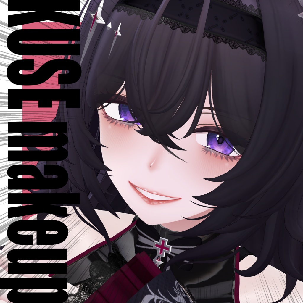 【Kuroki対応】ちょっとクセがつよいメイクテクスチャ