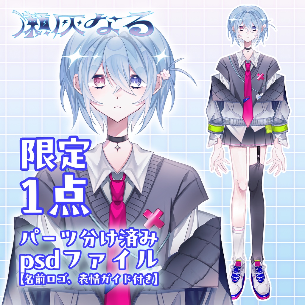 【限定1点】瀬灰なるちゃん【パーツ分け済みPSDファイル】