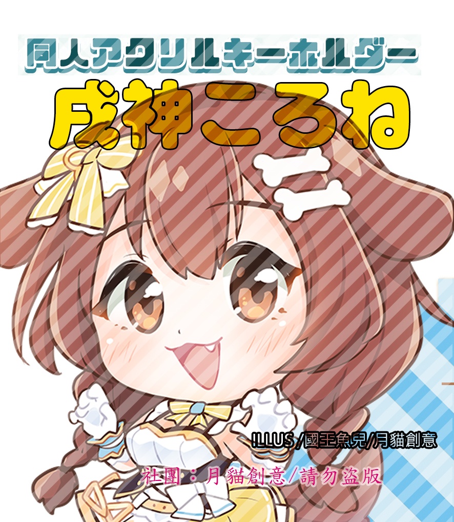 【非公式】ホロライブ HOLOLIVE 同人アクリルキーホルダー 戌神ころね BY 国王魚兒