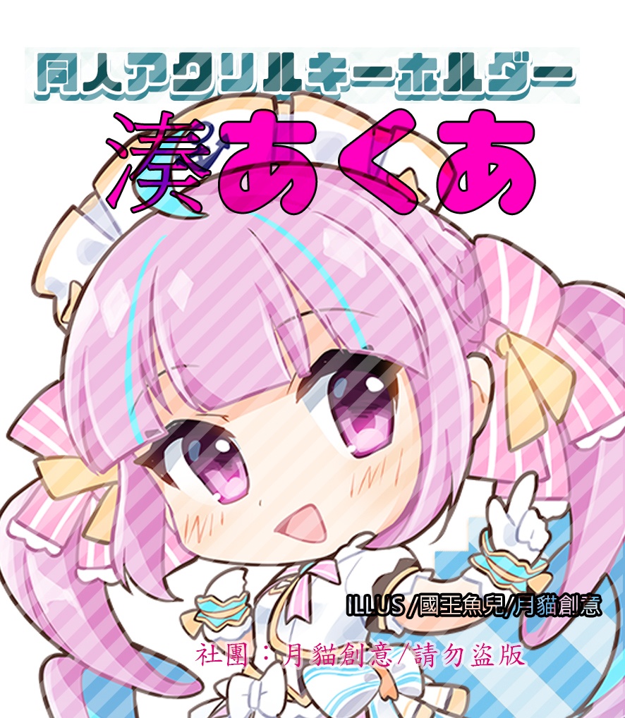 【非公式】ホロライブ HOLOLIVE 同人アクリルキーホルダー 湊あくあ BY 国王魚兒