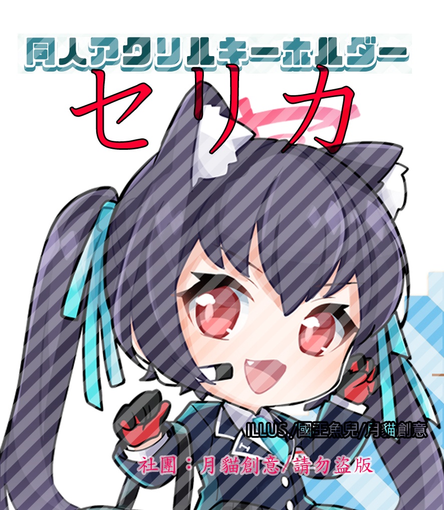 【非公式】ブルーアーカイブ-Blue Archive- 同人アクリルキーホルダー セリカ BY 国王魚兒