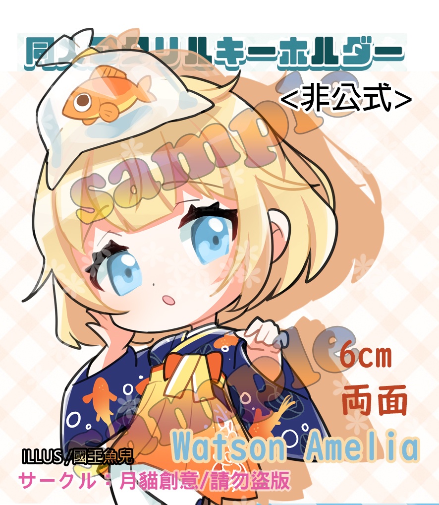 【非公式】ホロライブ HOLOLIVE 同人アクリルキーホルダー ワトソン・アメリア 正月Ver BY 国王魚兒