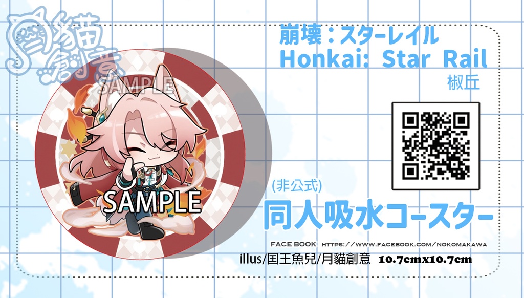 【非公式】崩壊:スターレイル 同人吸水コースター 椒丘 しょうきゅう