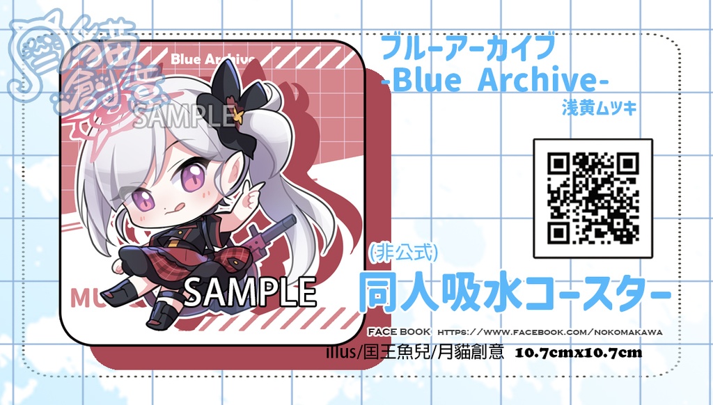 【非公式】ブルーアーカイブ Blue Archive 同人吸水コースター 浅黄ムツキ