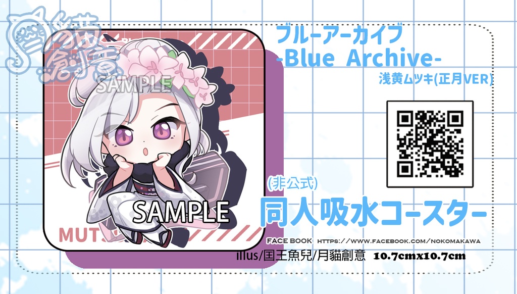 【非公式】ブルーアーカイブ Blue Archive 同人吸水コースター 浅黄ムツキ 正月ver