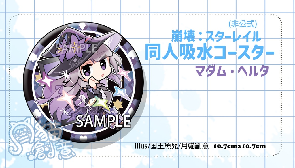 【非公式】崩壊:スターレイル 同人吸水コースター マダム・ヘルタ